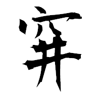 「穽」の衡山毛筆フォント・イメージ
