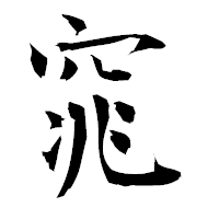 「窕」の衡山毛筆フォント・イメージ