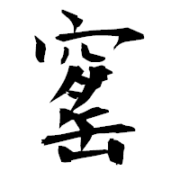 「窰」の衡山毛筆フォント・イメージ