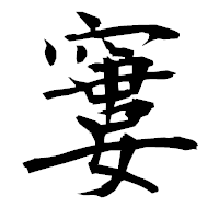 「窶」の衡山毛筆フォント・イメージ