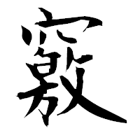 「竅」の衡山毛筆フォント・イメージ