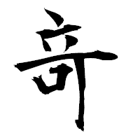 「竒」の衡山毛筆フォント・イメージ