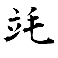 「竓」の衡山毛筆フォント・イメージ