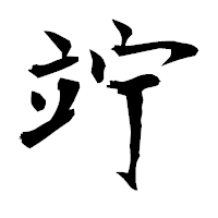 「竚」の衡山毛筆フォント・イメージ
