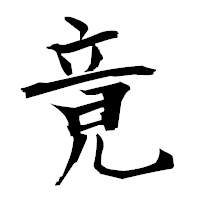 「竟」の衡山毛筆フォント・イメージ