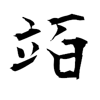 「竡」の衡山毛筆フォント・イメージ