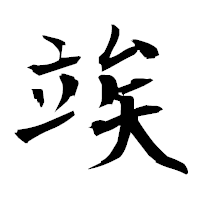 「竢」の衡山毛筆フォント・イメージ