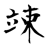 「竦」の衡山毛筆フォント・イメージ