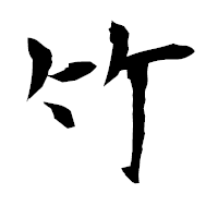 「竹」の衡山毛筆フォント・イメージ