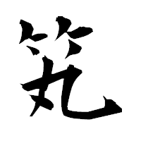 「笂」の衡山毛筆フォント・イメージ