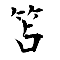 「笘」の衡山毛筆フォント・イメージ