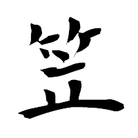 「笠」の衡山毛筆フォント・イメージ