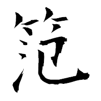 「笵」の衡山毛筆フォント・イメージ