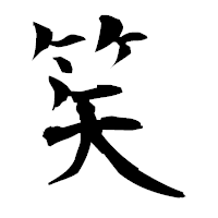 「笶」の衡山毛筆フォント・イメージ
