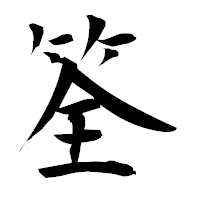 「筌」の衡山毛筆フォント・イメージ