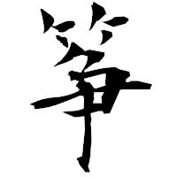 「筝」の衡山毛筆フォント・イメージ