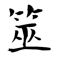 「筮」の衡山毛筆フォント・イメージ