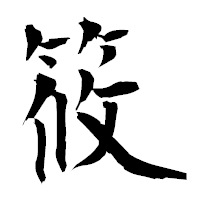 「筱」の衡山毛筆フォント・イメージ