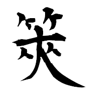 「筴」の衡山毛筆フォント・イメージ
