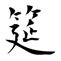 「筵」の衡山毛筆フォント・イメージ
