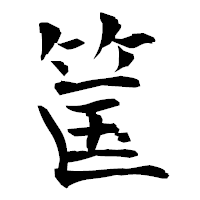「筺」の衡山毛筆フォント・イメージ