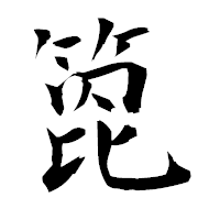 「箆」の衡山毛筆フォント・イメージ