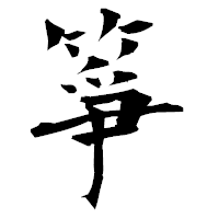「箏」の衡山毛筆フォント・イメージ