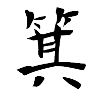 「箕」の衡山毛筆フォント・イメージ