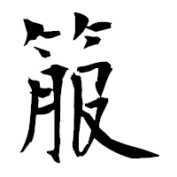 「箙」の衡山毛筆フォント・イメージ