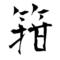 「箝」の衡山毛筆フォント・イメージ