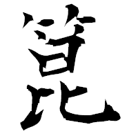 「箟」の衡山毛筆フォント・イメージ