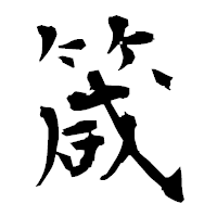 「箴」の衡山毛筆フォント・イメージ