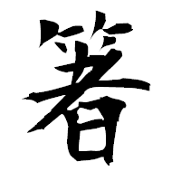 「箸」の衡山毛筆フォント・イメージ