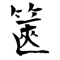 「篋」の衡山毛筆フォント・イメージ