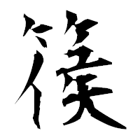 「篌」の衡山毛筆フォント・イメージ