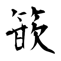 「篏」の衡山毛筆フォント・イメージ