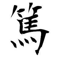 「篤」の衡山毛筆フォント・イメージ