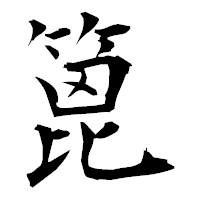 「篦」の衡山毛筆フォント・イメージ