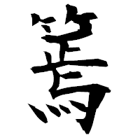「篶」の衡山毛筆フォント・イメージ