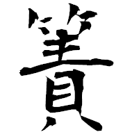 「簀」の衡山毛筆フォント・イメージ