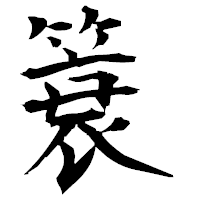 「簑」の衡山毛筆フォント・イメージ