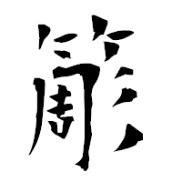 「簓」の衡山毛筆フォント・イメージ
