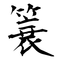 「簔」の衡山毛筆フォント・イメージ