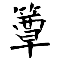 「簟」の衡山毛筆フォント・イメージ