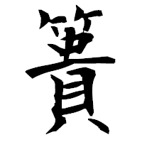 「簣」の衡山毛筆フォント・イメージ