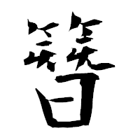 「簪」の衡山毛筆フォント・イメージ