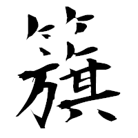 「籏」の衡山毛筆フォント・イメージ