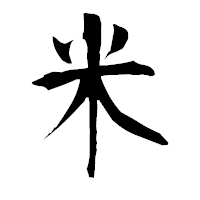「米」の衡山毛筆フォント・イメージ