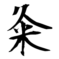 「粂」の衡山毛筆フォント・イメージ