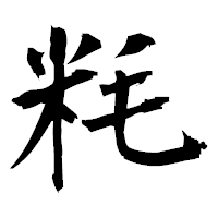 「粍」の衡山毛筆フォント・イメージ